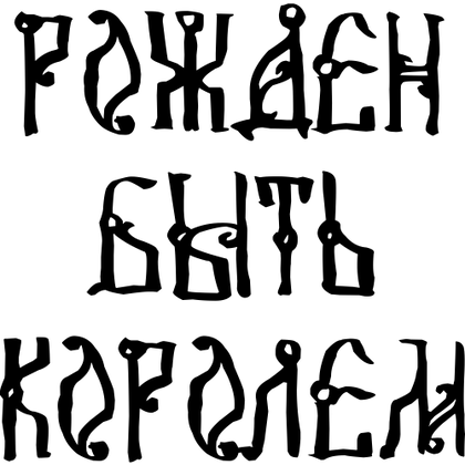 Костер для стаканов "Рожден быть королем" - 2