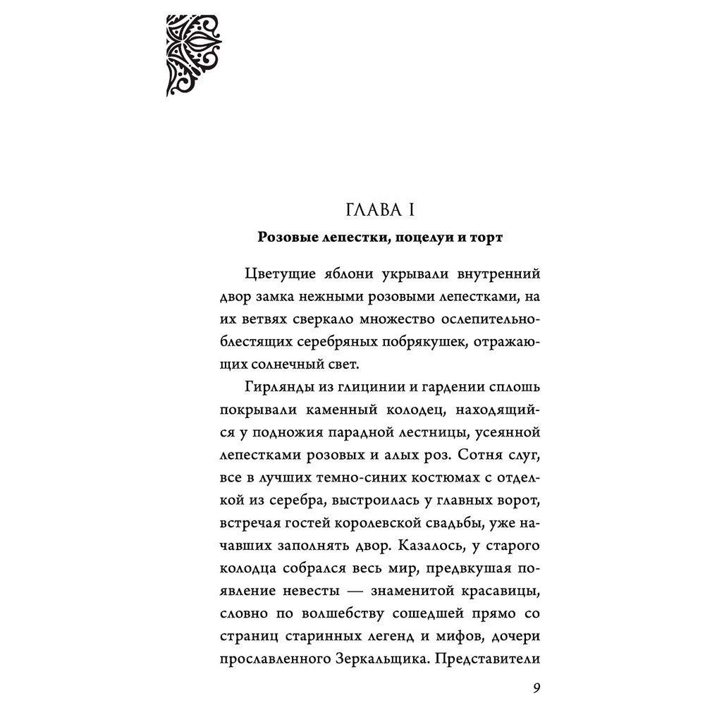 Книга "Всех прекрасней. История Королевы", Серена Валентино - 4