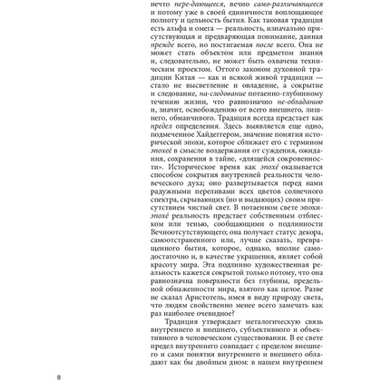 Книга "Сумерки Дао: Культура Китая на пороге Нового времени", Владимир Малявин - 9