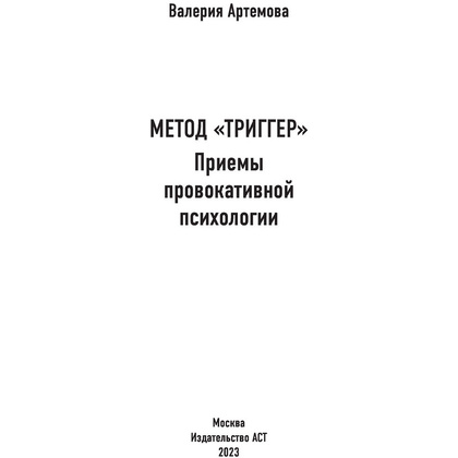 Книга "Метод Триггер. Приемы провокативной психологии", Валерия Артемова - 2