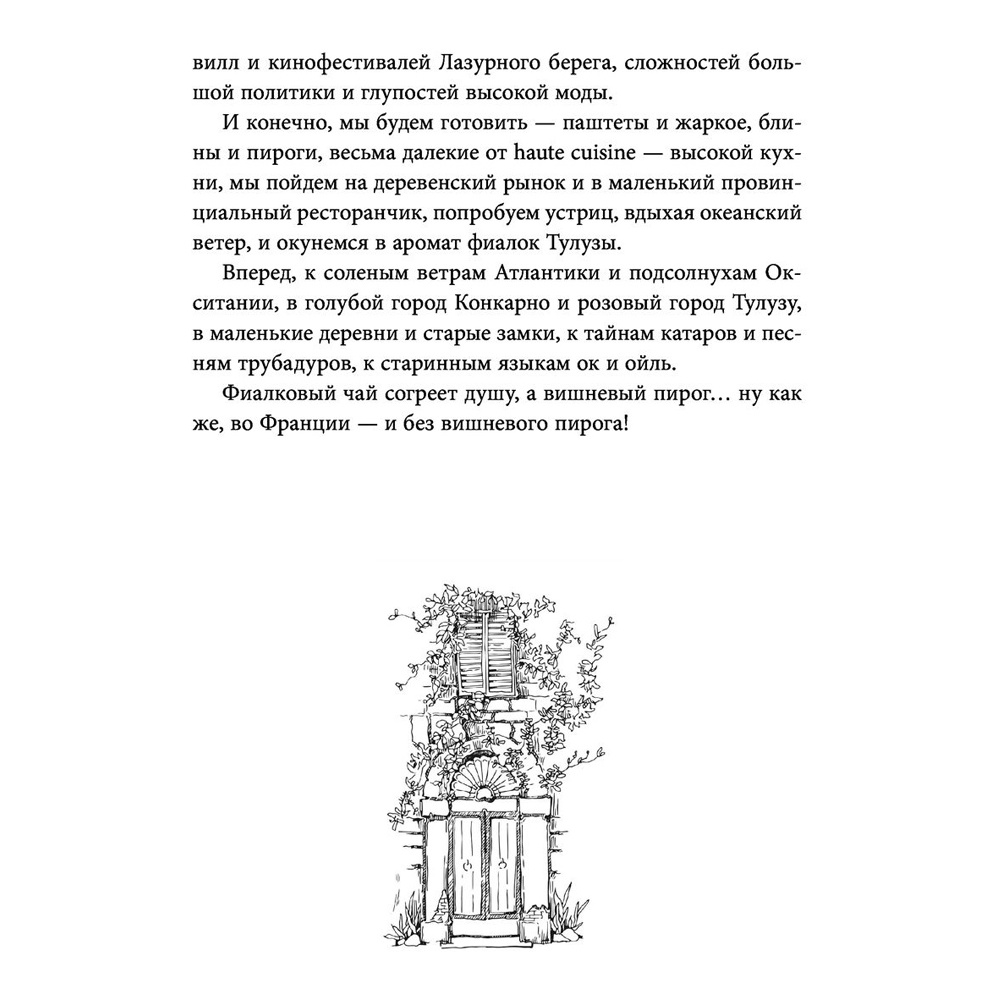 Книга "Волшебное лето во Франции. Замки, фиалки и вишневый пирог", Юлия Евдокимова - 8