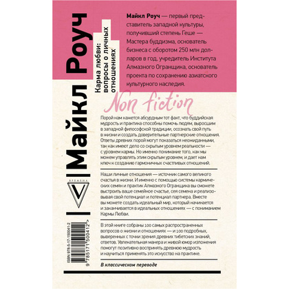 Книга "Карма любви: вопросы о личных отношениях", Майкл Роуч - 14