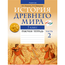 История всемирная (Древний мир). 5 класс. Рабочая тетрадь. Часть 2, Кошелев В.С., Байдакова Н.В., Аверсэв