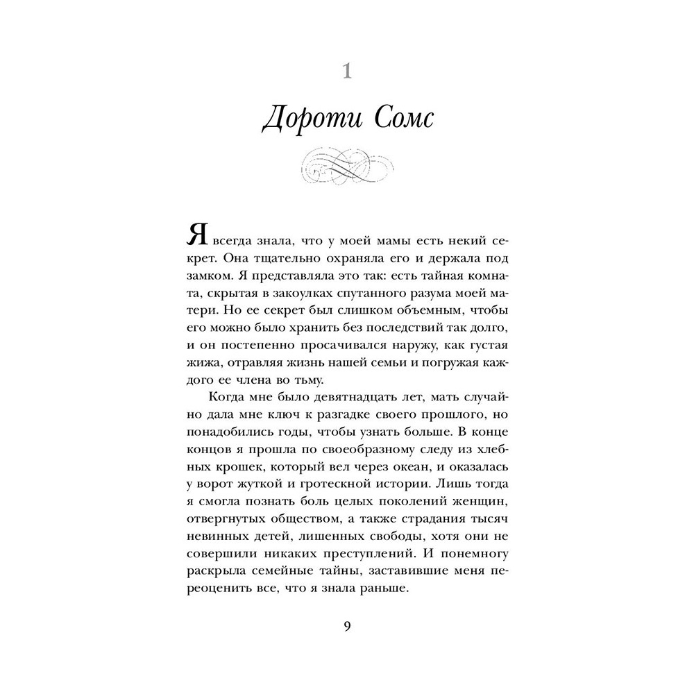 Книга "Чужое имя. Тайна королевского приюта для детей", Коуэн Д. - 9