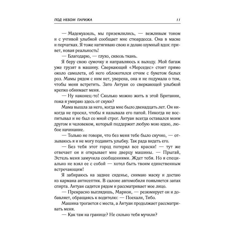 Книга "Под небом Парижа", Дана Делон - 6