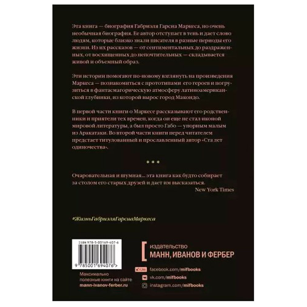 Книга "Жизнь Габриэля Гарсиа Маркеса, рассказанная его друзьями, родственниками, почитателями", Сильвана Патерностро, -30% - 2