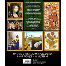 Книга "Мастера живописи: жизнь и творчество величайших художников"