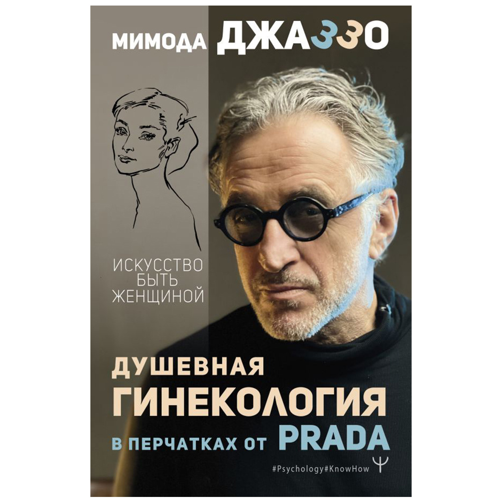 Книга "Душевная гинекология в перчатках от Prada. Искусство быть женщиной", Джаззо Мимода