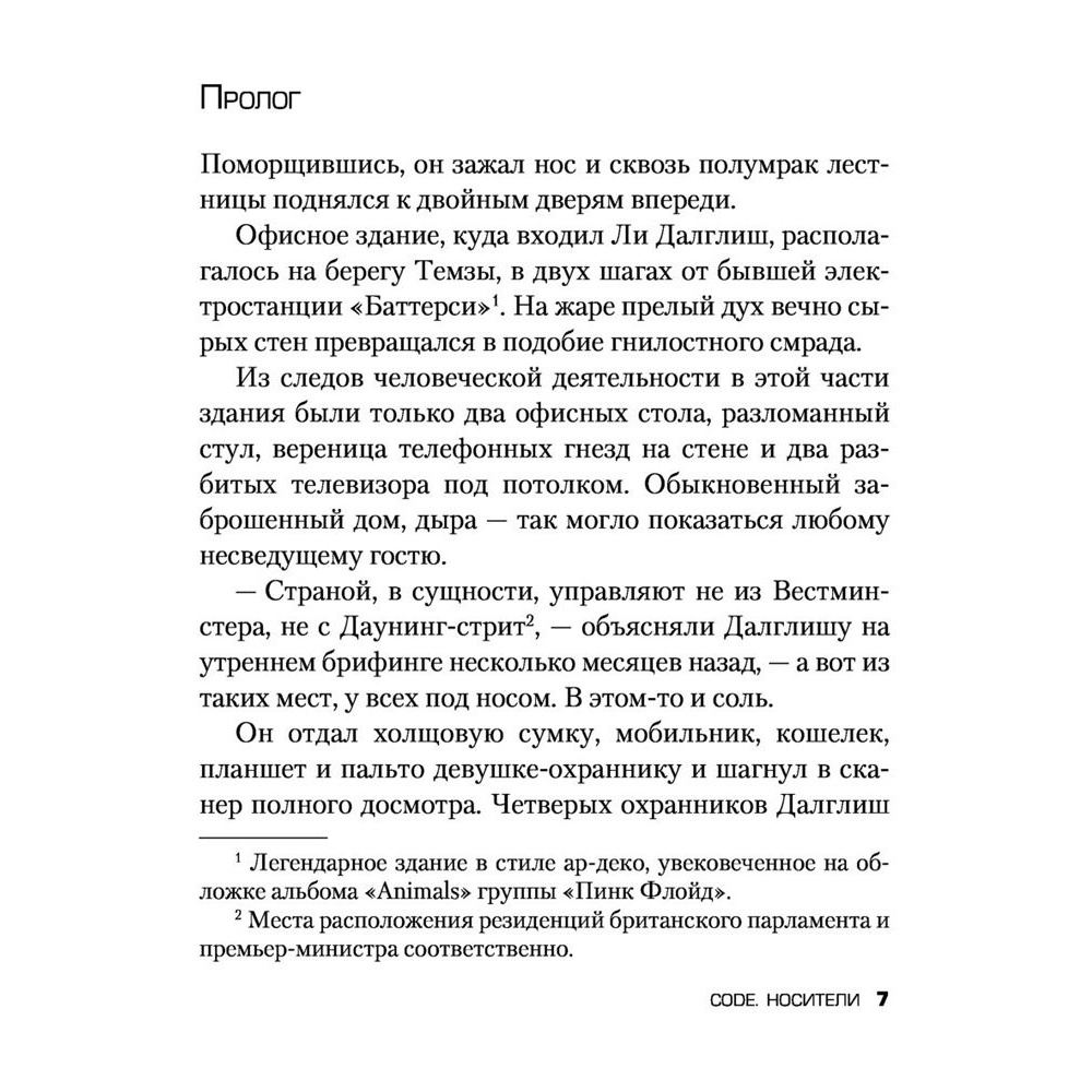 Книга "Code. Носители", Джон Маррс - 4