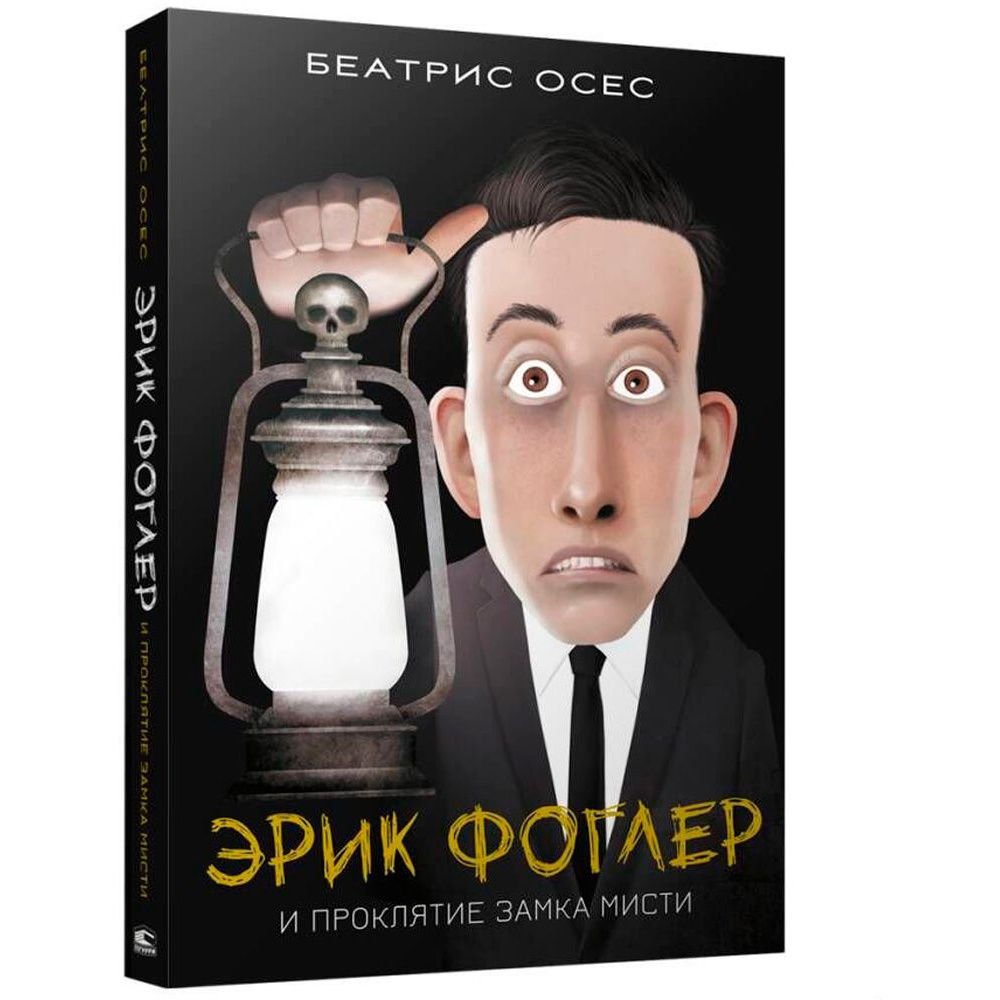 Книга "Эрик Фоглер и проклятие замка Мисти", Беатрис Осес