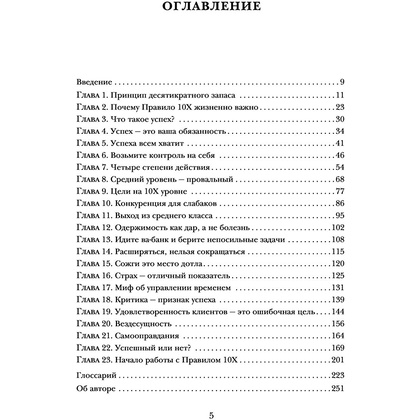 Книга "Правило 10X. Технология генерального рывка в бизнесе, профессии, жизни", Грант Кардон - 3