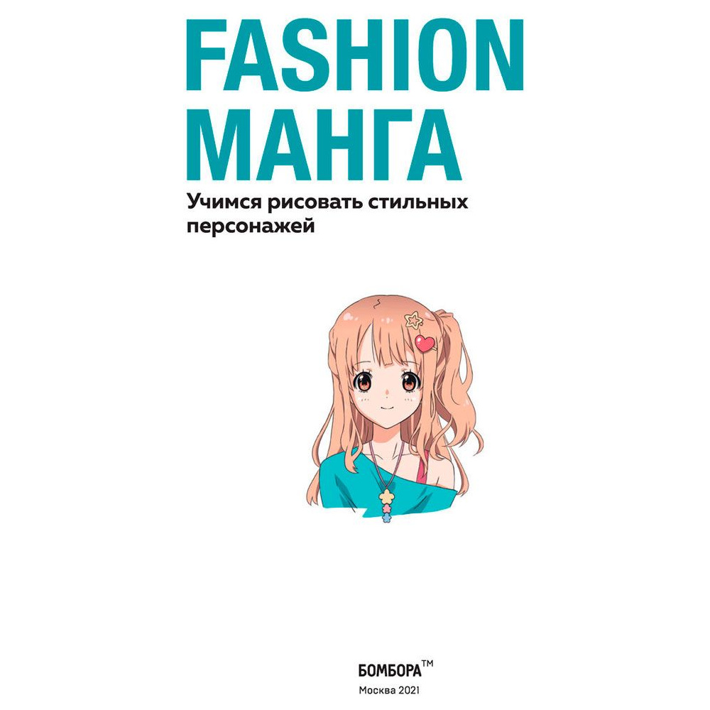 Раскраска "Fashion манга. Учимся рисовать стильных персонажей", Кристофер Харт - 2