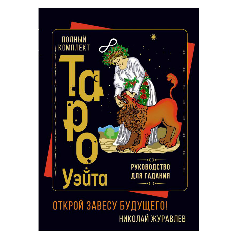 Полный комплект Таро Уэйта. Руководство для гадания. Открой завесу будущего!, Журавлев Н.