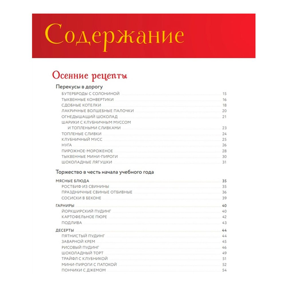 Книга "Неофициальная кулинарная книга Хогвартса. 75 рецептов блюд по мотивам волшебного мира Гарри Поттера", Мок-Пайк Р. - 2