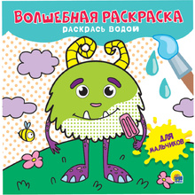 Раскраска водная "Для мальчиков"