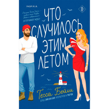 Книга "Что случилось этим летом", Бейли Т.