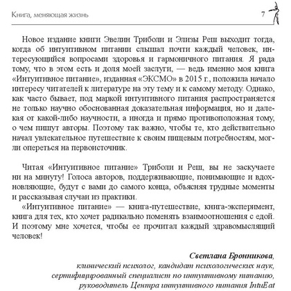 Книга "Принципы и практика интуитивного питания", Элиза Реш, Эвелин Триболи - 6