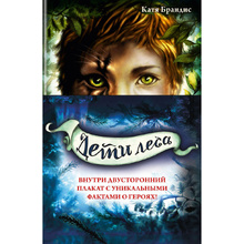 Комплект из 3-х книг "Дети леса. Книги 1-3. Комплект с плакатом", Катя Брандис