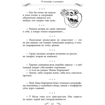 Книга "Все афоризмы", Фаина Раневская - 5