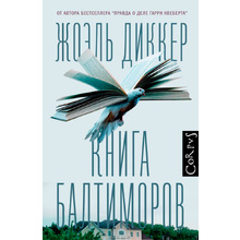 Книга "Книга Балтиморов", Диккер Ж.
