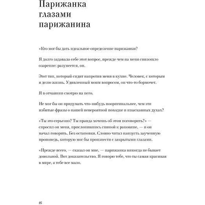 Книга "Как почувствовать себя парижанкой, кем бы вы ни были", Анна Берест, Одри Диван - 9