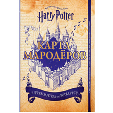 Книга "Гарри Поттер. Карта Мародёров (с волшебной палочкой)"