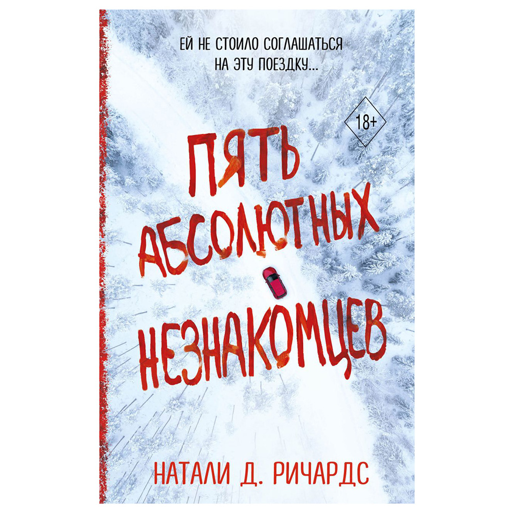 Книга "Пять абсолютных незнакомцев", Натали Д. Ричардс