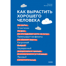 Книга "Как вырастить хорошего человека. Научно обоснованные стратегии для осознанных родителей", Веннер Мойер М.