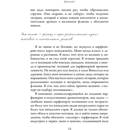 Книга "Охотник за ароматами. Путешествие в поисках природных ингредиентов для культовых парфюмов от Guerlain до Issey Miyake", Доминик Рок - 8