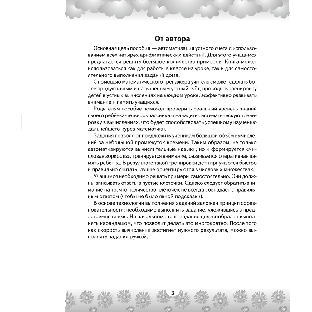 Математика. 4 класс. Устный счет. Математический тренажер (действия с многозначными числами), Агейчик Н.Н., Аверсэв - 2