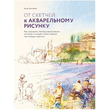 Книга "От скетчей к акварельному рисунку. Как улучшить технику выполнения эскизов и создать свою первую нас", Венди Джелберт