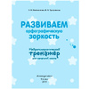 Книга "Развиваем орфографическую зоркость. Нейротренажер для начальной школы", Емельянова Е., Трофимова Е. - 2