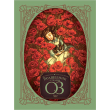 Книга "Волшебник страны Оз", Себастьян Перез, Бенжамен Лакомб