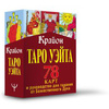 Книга "Таро Уэйта. Крайон. 78 карт и руководство для гадания от Божественного Духа", Тамара Шмидт - 2