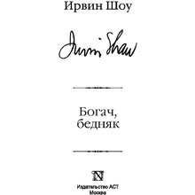 Книга "Богач, бедняк", Шоу И.