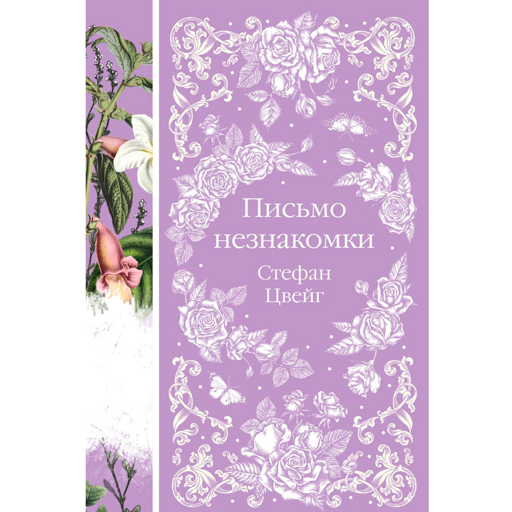 Книга "Письмо незнакомки", Стефан Цвейг