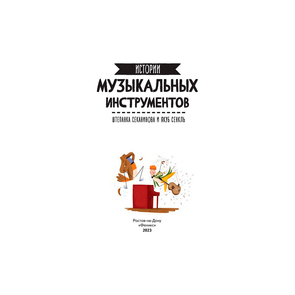 Книга "Истории музыкальных инструментов", Секанинова Ш. - 2
