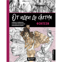Книга "От идеи до скетча: Фэнтези. Советы и лайфхаки 50 профессиональных художников жанра", 3dtotal