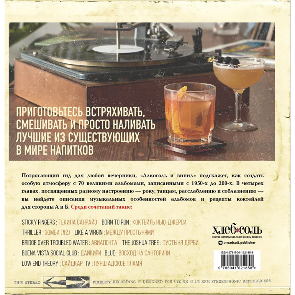 Книга "Алкоголь и винил. Воодушевляющий путеводитель по миру классной музыки и коктейлей", Дарлингтон Т., Дарлингтон А. - 18