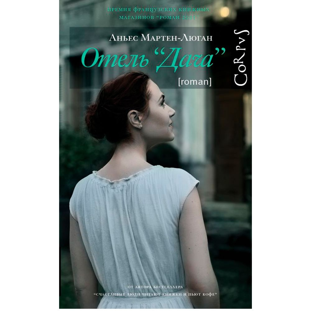 Книга "Отель «Дача»", Мартен-Люган А.