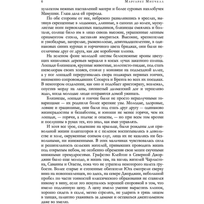 Книга "Унесенные ветром. Мировой бестселлер в одном томе", Маргарет Митчелл - 5