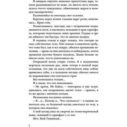 Книга "Сон и Пепел. Оформление Сары", Алекс Анжело - 7