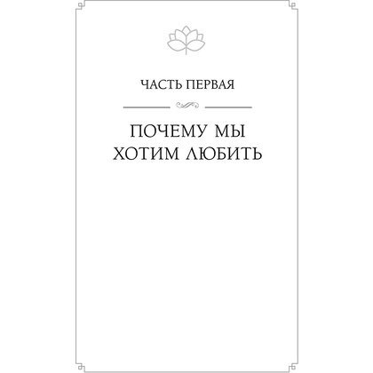 Книга "Любовь как образ жизни. Как научиться говорить на языке любви", Гэри Чепмен - 13