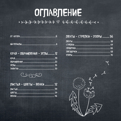 Книга "1000 элементов оформления для вашего творчества", Фрау Анника - 5