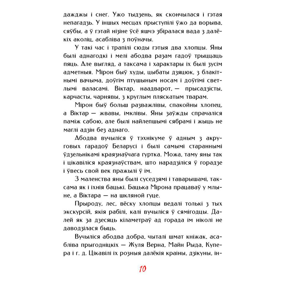 Книга "Палескiя рабiнзоны", Янка Маур - 10