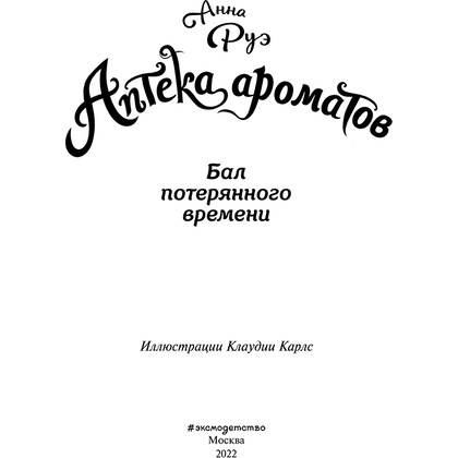 Книга "Бал потерянного времени (#5)", Анна Руэ - 2