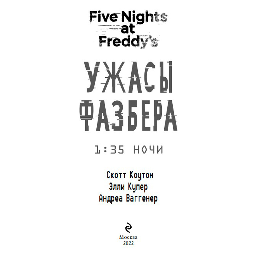 Книга "Ужасы Фазбера. 1:35 ночи (выпуск 3)", Коутон С., Купер Э., Ваггенер А. - 2