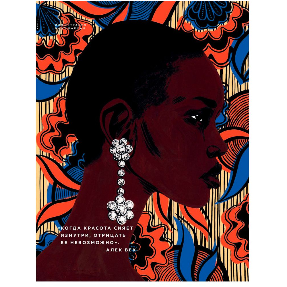 Книга "Сказки на ночь для юных бунтарок", Фавилли Э., Кавальо Ф. - 10