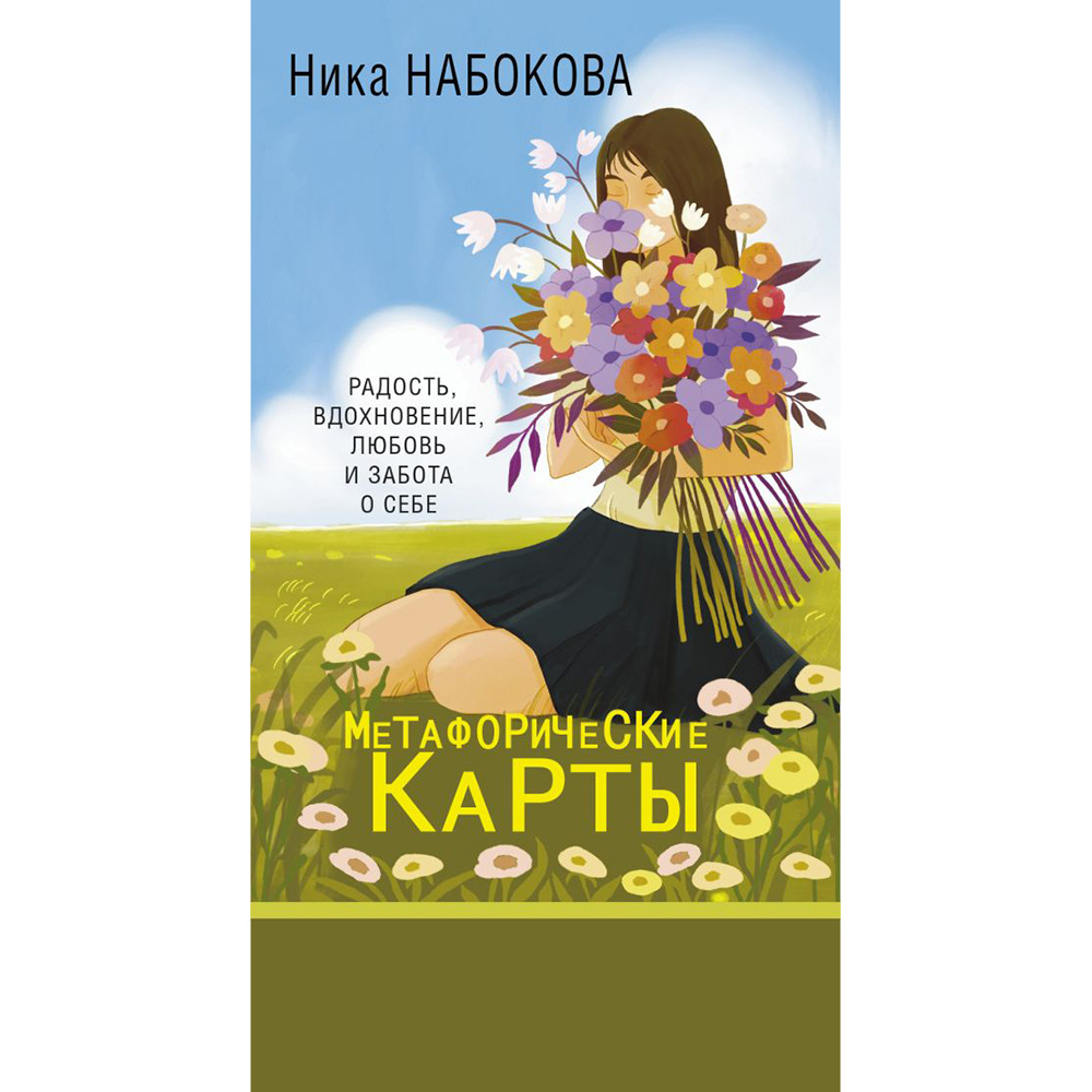 Новая Я. Метафорические карты. Радость, вдохновение, любовь и забота о себе", Ника Набокова