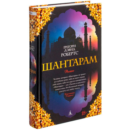 Книга "Шантарам", Робертс Г.Д.